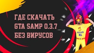ГДЕ СКАЧАТЬ И КАК УСТАНОВИТЬ СБОРКУ И ГТА SAMP 0.3.7 БЕЗ ВИРУСОВ В 2019