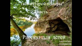 Христианский рассказ:''Тайна старой пещеры''-2часть  - читает Светлана Гончарорва [Радио Голос Мира]