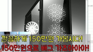 [조군#견적] 깔끔하게 인텔 8세대로 150만원 가봅시다! 배틀그라운드! 가즈아아아ㅏ아ㅏㅏㅏㅏㅏ!!!