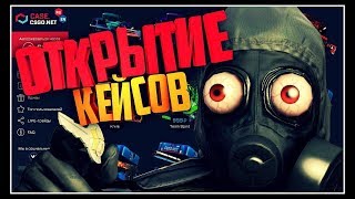 Выпали скины!? Открытие кейсов! CSGO.net! Топ дроп! Халява!