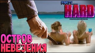Party Hard - Девчонки Решили Отдохнуть (симулятор маньяка) #17