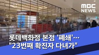 롯데백화점 본점 '폐쇄'…"23번째 확진자 다녀가" (2020.02.08/뉴스투데이/MBC)