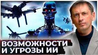 Попади он в плохие руки и в мире начнётся хаос: Новые возможности и новые угрозы от ИИ