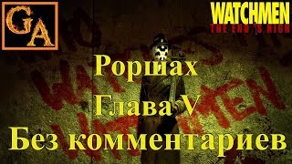 Watchmen The End Is Nigh прохождение без комментариев - Глава V - Роршах