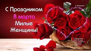 Красивое поздравление с 8 марта