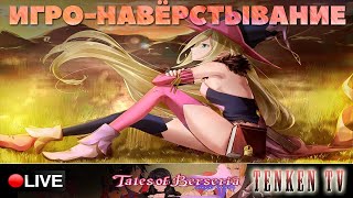 ЗАВЕРШЕНИЕ ИСТРЕБЛЕНИЯ НА TENKENTV / TALES OF BERSERIA