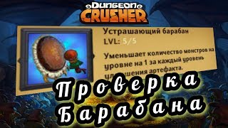 Крушители Подземелий. Проверка Артефакта устрашающего БАРАБАНА
