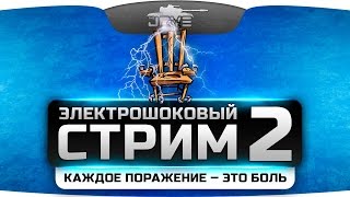ЭЛЕКТРОШОКОВЫЙ СТРИМ #2. Каждое поражение - это БОЛЬ!