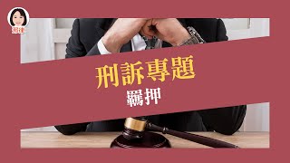 刑訴專題：羈押【元碩/全錄/考銓@考神網】