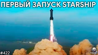 Starship + SuperHeavy: Запуск и Взрыв!