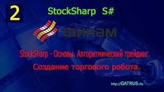 2 StockSharp - Основы. Алгоритмический трейдинг. Торговый робот. Видеокурс Финам