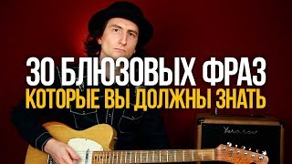 Почему полезно учить блюзовые фразы? - Смотрите курс "30 Блюзовых Фраз, которые вы должны знать"