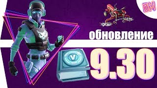 ОБНОВЛЕНИЕ ФОРТНАЙТ 9.30◾ИГРАЕМ С ПОДПИСЧИКАМИ◾НОВЫЕ СКИНЫ