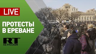 Протесты на улицах Еревана — LIVE