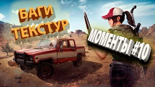 Баги текстур!! / Фейлы, приколы и крутые моменты #10 / BEST PUBG YKT 2019