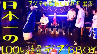 フジテレビ新しいカギ出演 日本一のデブダンサー、超実戦ダンス BBOYバーガー(明石ブレイカーズ)特集