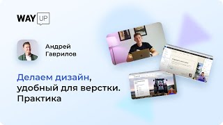 Делаем дизайн, удобный для верстки. Практика