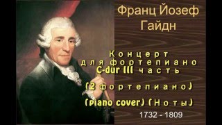 Й. Гайдн (J. Haydn) 2 фортепиано (Ноты для фортепиано) (piano cover)