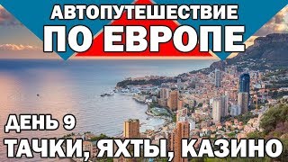 Формула 1 в Монте-Карло, принц Альберт и глава Ferrari, арендуем лодку через Airbnb | Выпуск #5