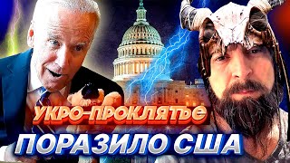УКРАИНСКОЕ ПРОКЛЯТЬЕ поразило США, деньги, Пентагон и Джо Байден под угрозой.