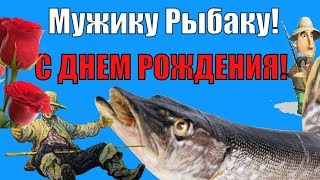 ?Красивые поздравления и пожелания с Днем Рождения Мужчине рыбаку на удачную рыбалку?