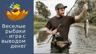 Веселые рыбаки отзывы 2019, обзор, mmgp, получил выплату 32,17 RUB + BOUNTY