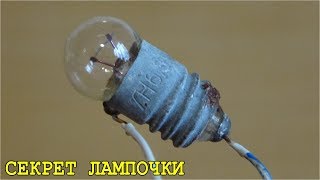 ? ТАЙНЫЕ СВОЙСТВА СОВЕТСКИХ ЛАМПОЧЕК
