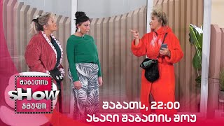 შაბათს, 25 სექტემბერს, 22:00 საათზე | ახალი შაბათის შოუ