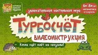Турбосчет Видеоинструкция к игре от Банды Умников