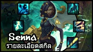 รายละเอียดสกิล : Senna The Redeemer!!