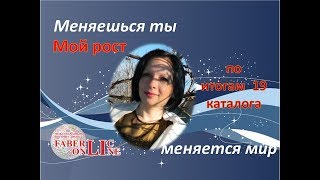 Мой рост и рост моей команды за 19 каталог! #ВикторияБордос #Victoria_bordos