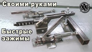 БЫСТРЫЙ ЗАЖИМ /струбцина СВОИМИ РУКАМИ! Струбцины рычажные, плунжерные /шатунные/Making Quick Clamp