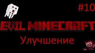 Evil Minecraft - Улучшение - 10 Серия