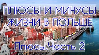 Плюсы и минусы жизни в Польше (Плюсы.Часть 2) Алкоголь/курение/спорт/ПДД/чистота/транспорт/Tax free