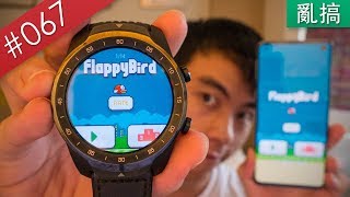 【阿哲】我將手機上的程式強制裝在我的手錶上... [#067]