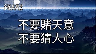 沒有十全十美的人生，永遠不要賭天意，不要猜人心【深夜讀書】
