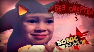 ЧЕЛЛЕНДЖ! ПРОЙДЁМ SONIC FORCES БЕЗ СМЕРТЕЙ
