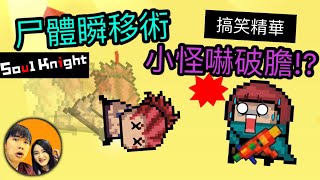 【元氣騎士】瞬移術再現！小怪直接嚇破膽！？泡泡槍夢幻盛宴！（搞笑精華）