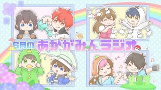 もうすぐ夏‼【第6回あかがみんラジオ 2021/06/25】