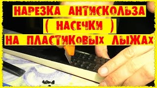 Нарезка антискользящего покрытия Насечек на пластиковых лыжах своими руками