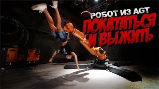 Покататься и выжить. Тот самый робот из America's got talent.