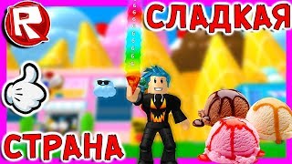 Роблокс САМЫЙ ВКУСНЫЙ СИМУЛЯТОР МОРОЖЕНОГО = ROBLOX по русски, ICE CREAM SIMULATOR