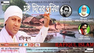 KAFONER KAPOR  !!RAFIQUL ISLAM !!  A Solo Song Album !!Archana Film's Present's