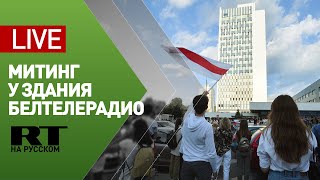 Митинг у здания Белтелерадио в Минске — LIVE
