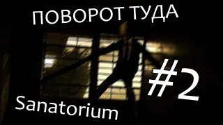 ПОВОРОТ ТУДА - КООПЕРАТИВ (Slender: Sanatorium) #5