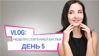 Женя Баглык. Суббота