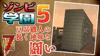 【7 Days to Die α15】017　ゾンビ学園⑤　【実況】