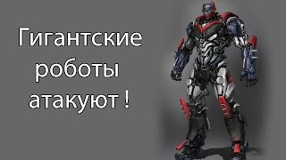 Гигантские роботы атакуют !