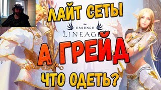 Lineage 2 Essence А грейд лайт комбо сеты