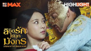 ซีรีส์ ลิขิตรักไข่มุกมังกร (Legend of the Dragon Pearl) [Highlight EP.9] เจ้ากลัวความมืดใช่ไหม